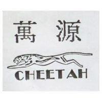 萬源及圖 CHEETAH