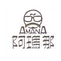 阿瑪那及圖 AMANA