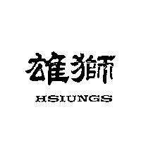 雄獅 HSIUNGS