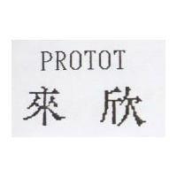 來欣 PROTOT