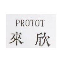 來欣 PROTOT