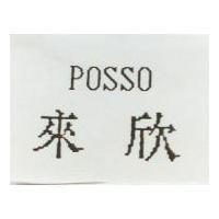 來欣 POSSO