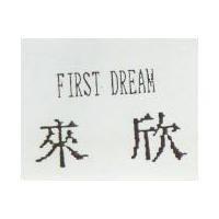 來欣 FIRST DREAM