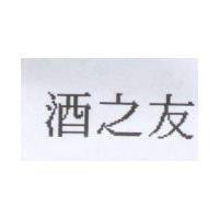 酒之友