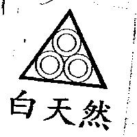 白天然及圖