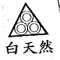 白天然及圖