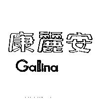 康麗安 Gallina