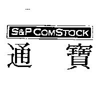 S&P COMSTOCK 通寶及圖