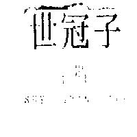 世冠子及圖 SHYH GUAN TZYY