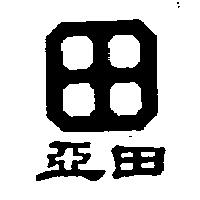 亞田及圖
