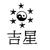 吉星及圖