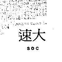 速大 SDC