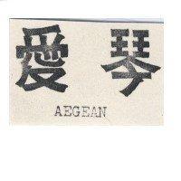 愛琴 AEGEAN