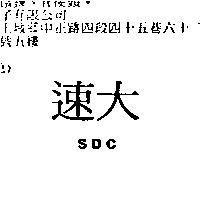 速大 SDC
