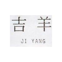 吉羊 JI YANG