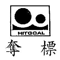 奪標及圖 HITGOAL