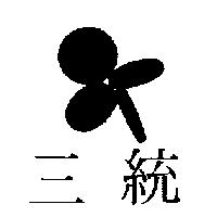 三統及圖