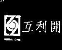互利開 MUTUAL OPEN 及圖