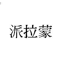 派拉蒙