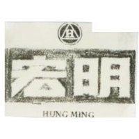 宏明 HUNG MING 暨圖