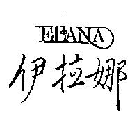 伊拉娜 ELANA