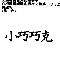 小巧巧克