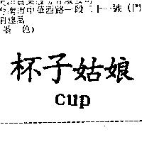 杯子姑娘 CUP
