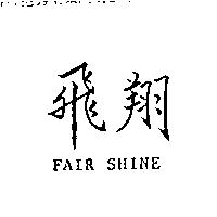 飛翔 FAIR SHINE