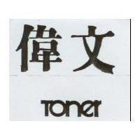 偉文及 TONER