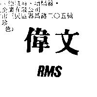 偉文及 RMS
