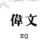 偉文及 EQ