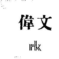 偉文及 rK 圖