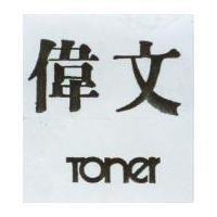 偉文及 TONER