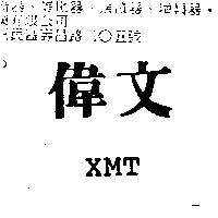偉文及 XMT