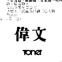 偉文及 TONER