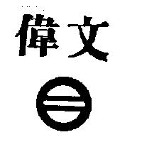 偉文及圖