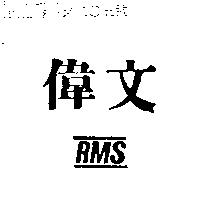 偉文 RMS 及圖
