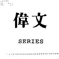 偉文及 SERIES