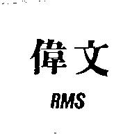 偉文及 RMS