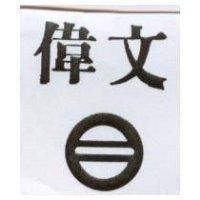 偉文及圖