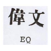 偉文及 EQ