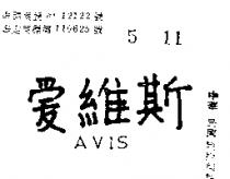 愛維斯 AVIS 