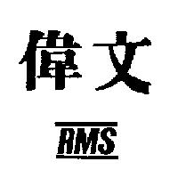 偉文 RMS 及圖