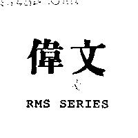 偉文及 RMS SERIES