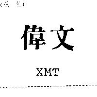 偉文及 XMT