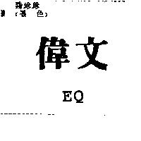 偉文 EQ