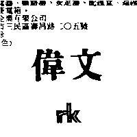 偉文及 rk 圖