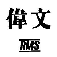 偉文 RMS 及圖