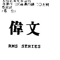 偉文及 RMS SERIES