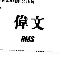 偉文及 RMS